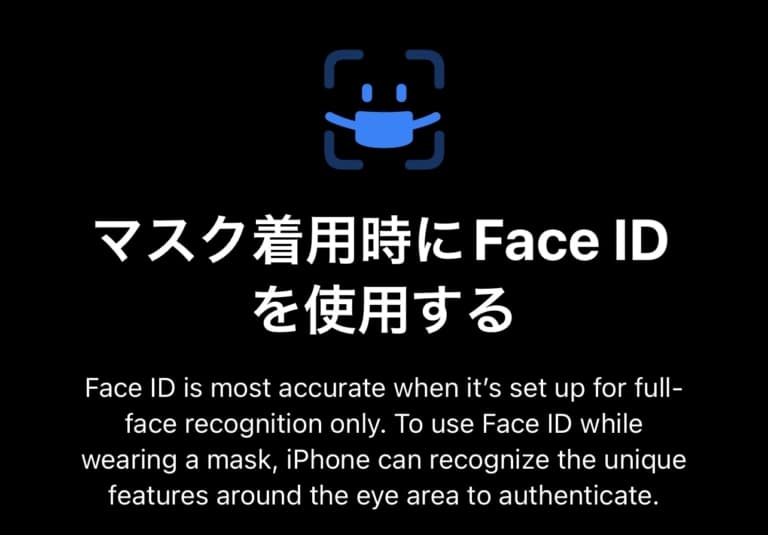 マスク着用時にFace IDを使用する